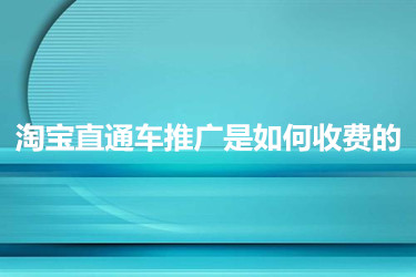 淘宝直通车推广是如何收费的